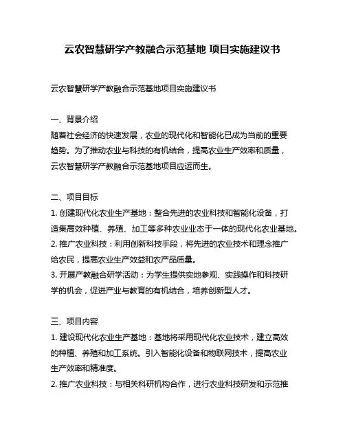 云农智慧研学产教融合示范基地 项目实施建议书