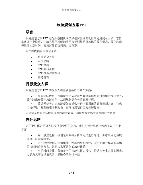 旅游规划方案ppt