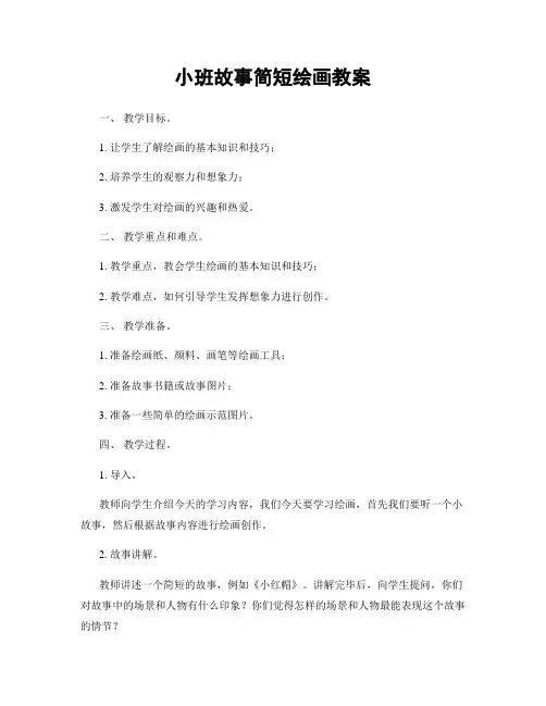 小班故事简短绘画教案