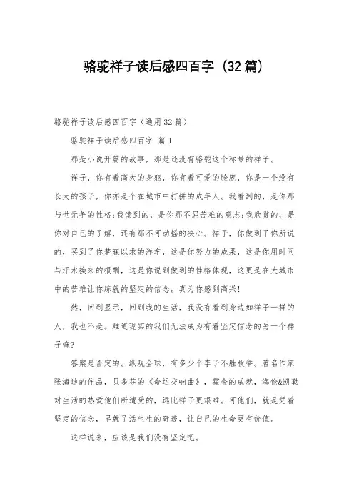 骆驼祥子读后感四百字(32篇)