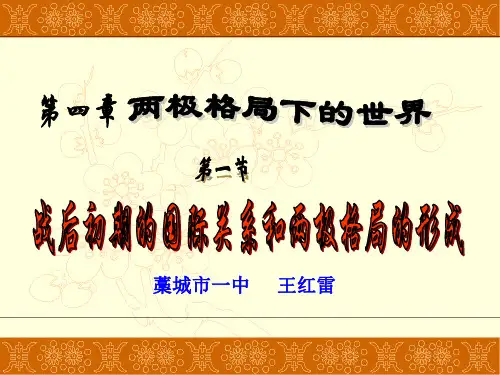 历史：4.1《 战后初期的国际关系和两极格局的形成》课件(人教大纲版)