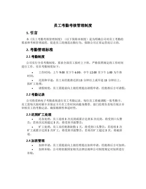 员工考勤考核管理制度