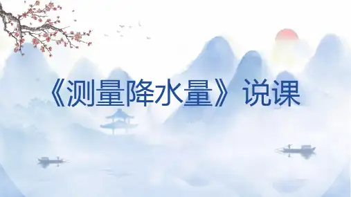 教科版科学三年级上册3.4《测量降水量》说课课件