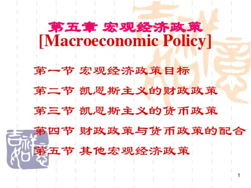 宏观经济学5宏观经济政策PPT