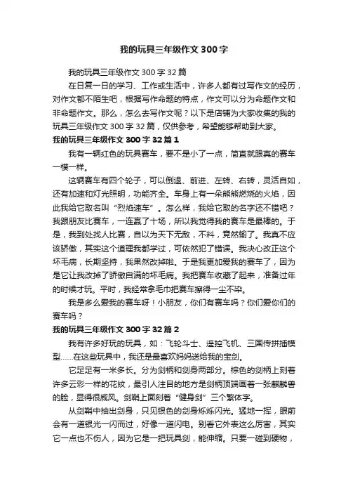 我的玩具三年级作文300字