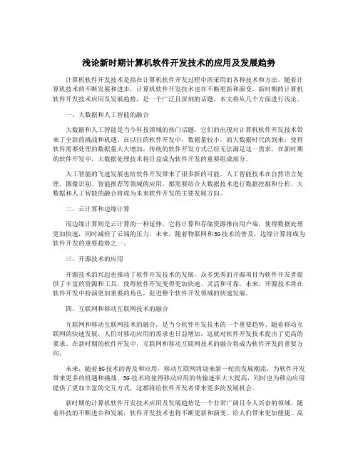浅论新时期计算机软件开发技术的应用及发展趋势