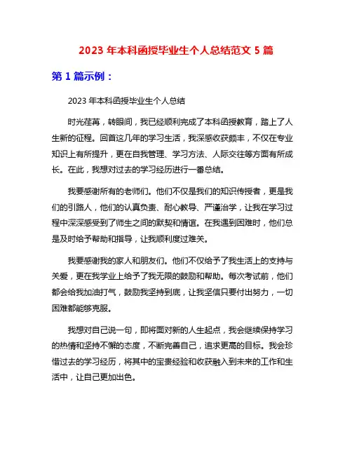 2023年本科函授毕业生个人总结范文5篇