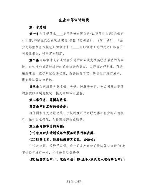 企业内部审计制度（6篇）