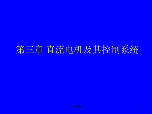 直流电机及其控制系统
