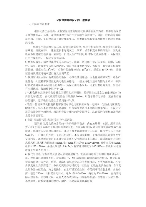 化验室规划和设计的一般要求