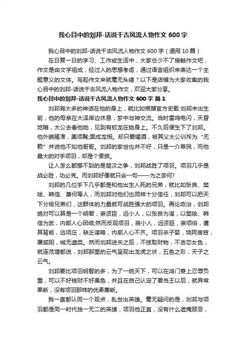 我心目中的刘邦-话说千古风流人物作文600字