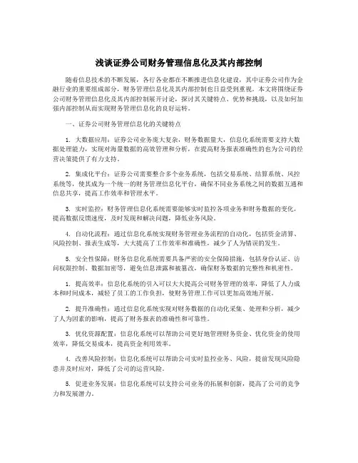 浅谈证券公司财务管理信息化及其内部控制