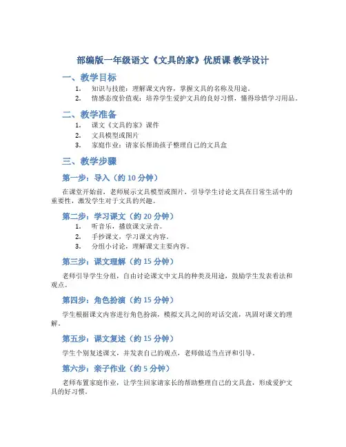 部编版一年级语文《文具的家》优质课 教学设计