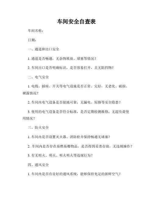 车间安全自查表