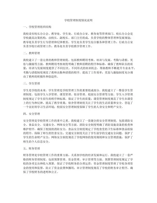 学校管理制度情况说明
