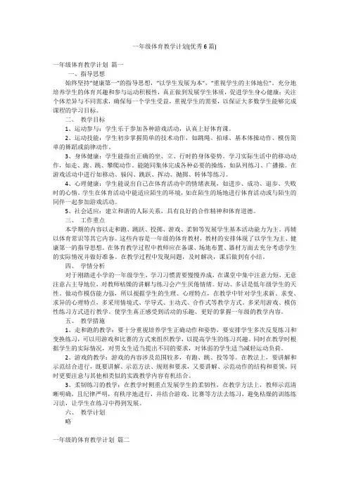 一年级体育教学计划(优秀6篇)