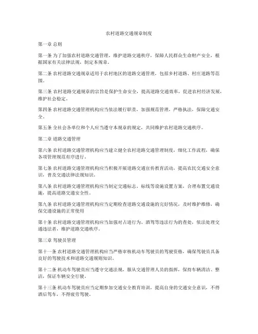 农村道路交通规章制度