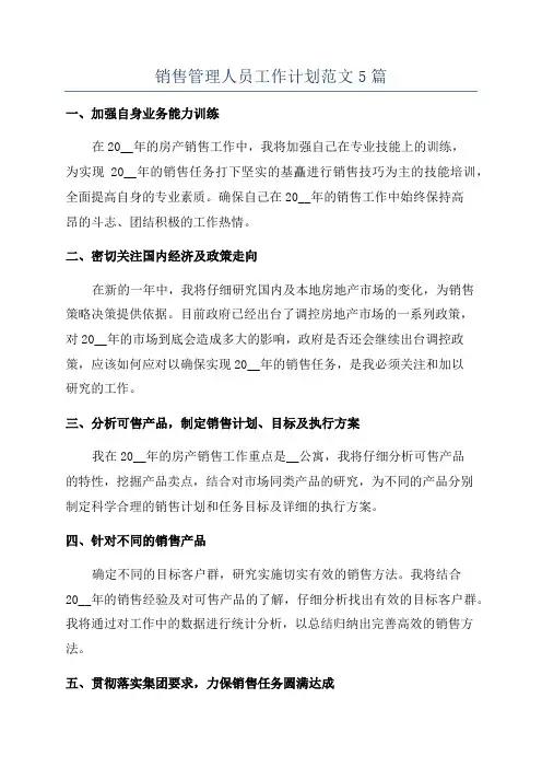 销售管理人员工作计划范文5篇