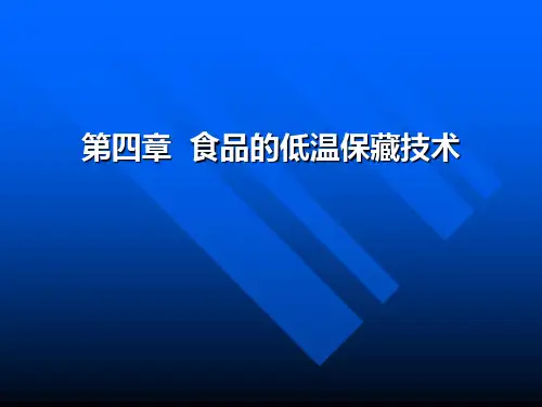 第四章食品的低温保藏技术