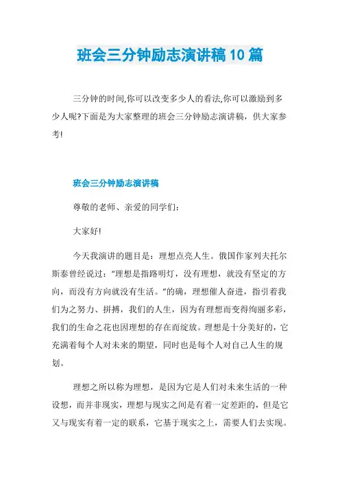 班会三分钟励志演讲稿10篇