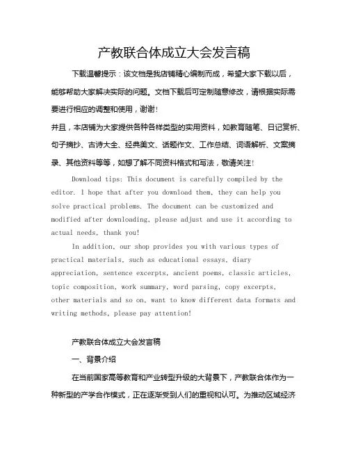产教联合体成立大会发言稿