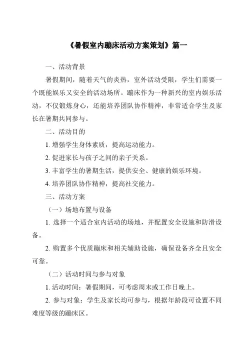 《2024年暑假室内蹦床活动方案策划》范文