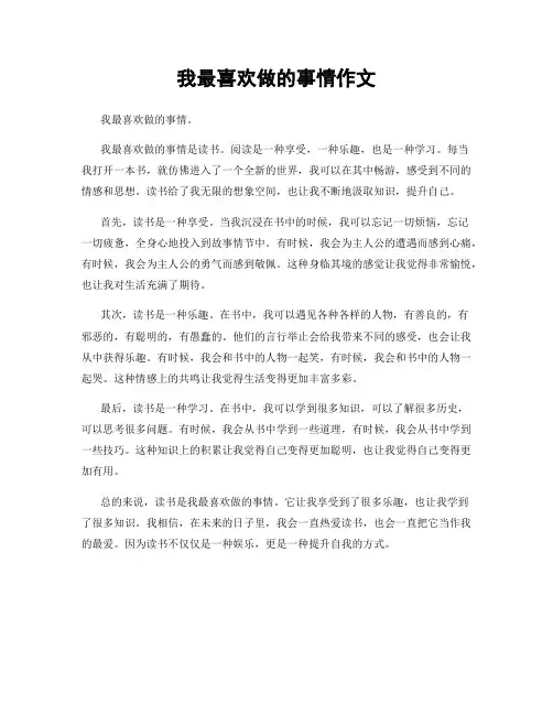我最喜欢做的事情作文