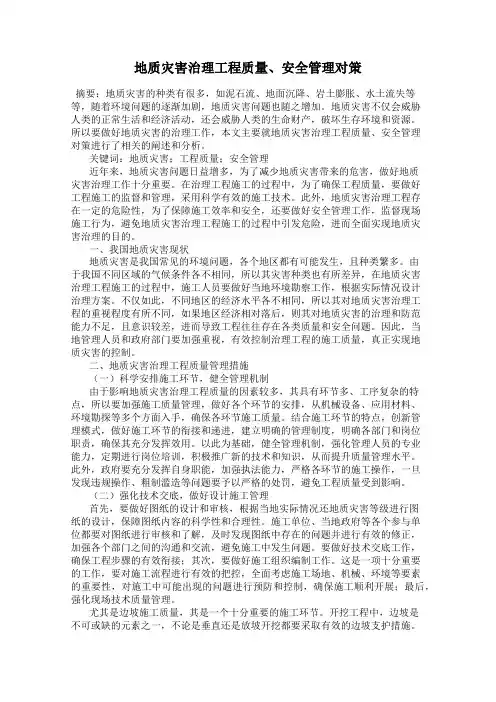 地质灾害治理工程质量、安全管理对策