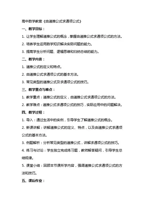 高中数学教案《由递推公式求通项公式