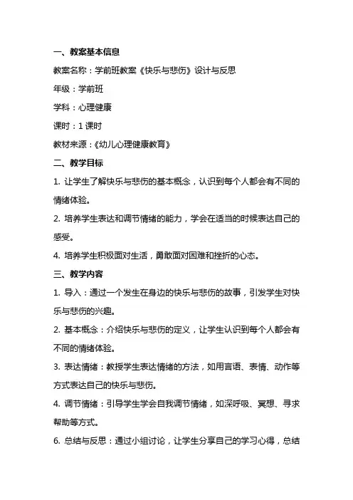 学前班教案《快乐与悲伤》设计与反思