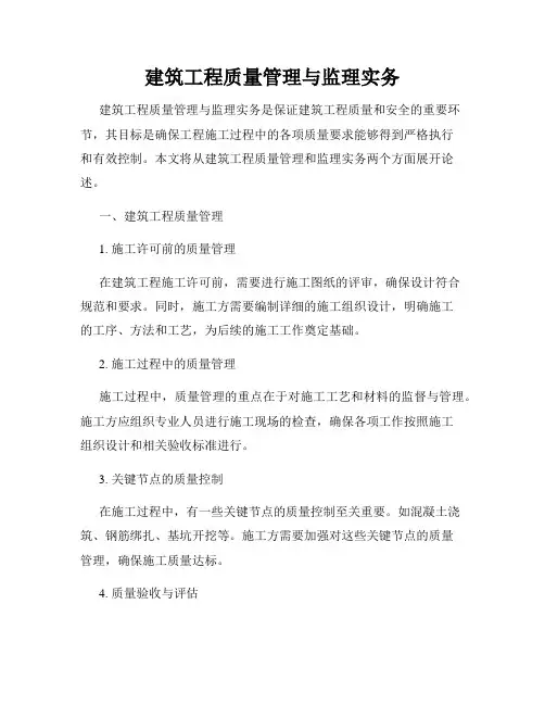 建筑工程质量管理与监理实务