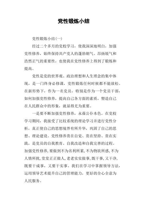 党性锻炼小结