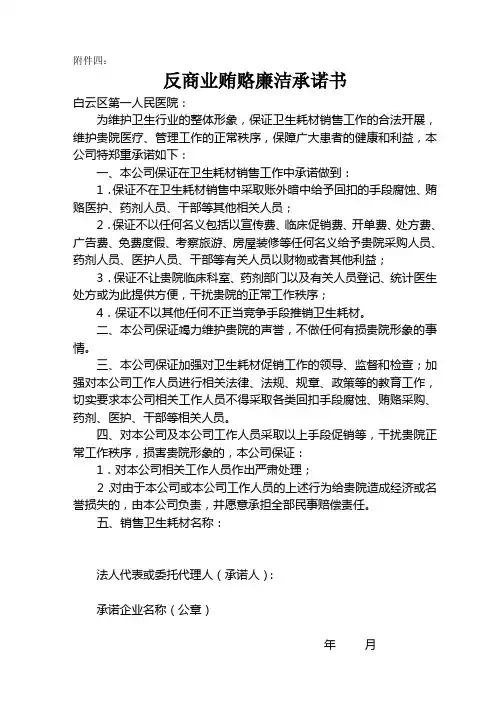 反商业贿赂廉洁承诺书 - 广州市白云区第一人民医院