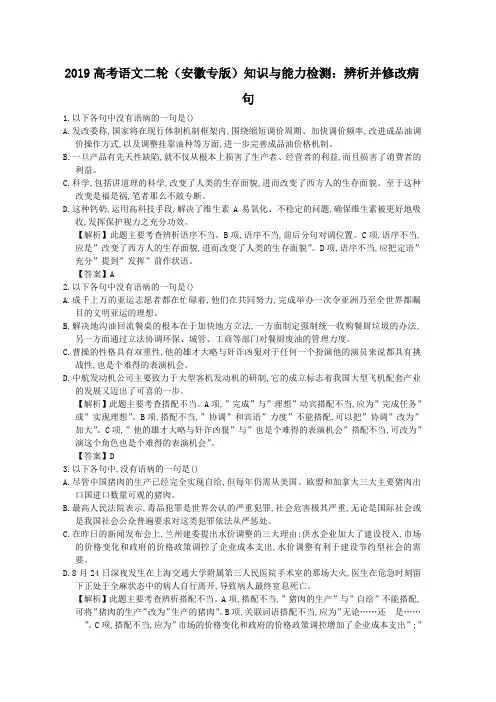 2019高考语文二轮(安徽专版)知识与能力检测：辨析并修改病句