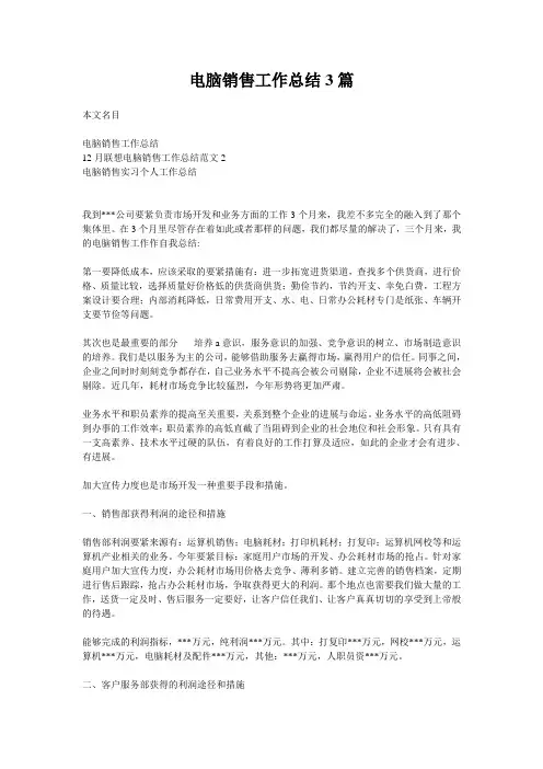 电脑销售工作总结3篇