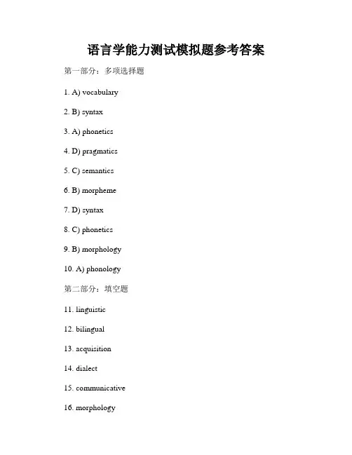 语言学能力测试模拟题参考答案