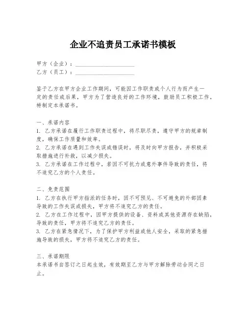 企业不追责员工承诺书模板