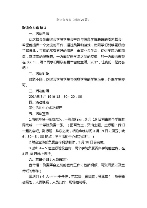 联谊会方案（精选20篇）