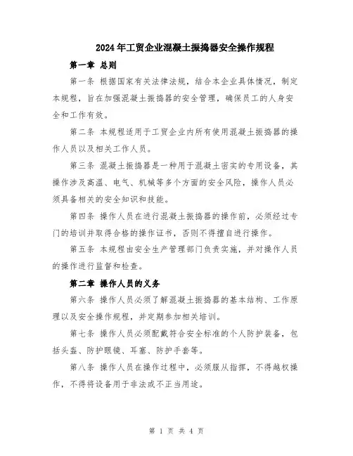 2024年工贸企业混凝土振捣器安全操作规程