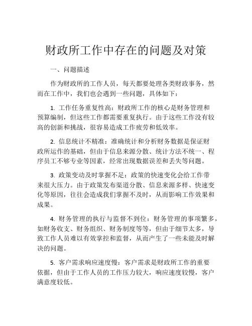 财政所工作中存在的问题及对策