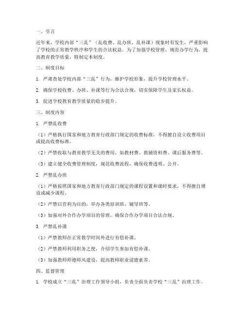学校治理三乱管理制度
