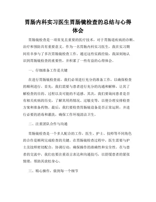胃肠内科实习医生胃肠镜检查的总结与心得体会