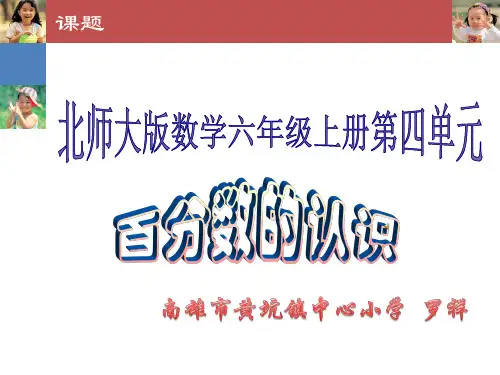 百分数的认识说课稿PPT