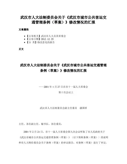 武汉市人大法制委员会关于《武汉市城市公共客运交通管理条例（草案）》修改情况的汇报