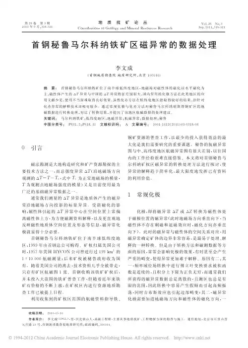首钢秘鲁马尔科纳铁矿区磁异常的数据处理