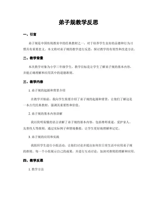 弟子规教学反思