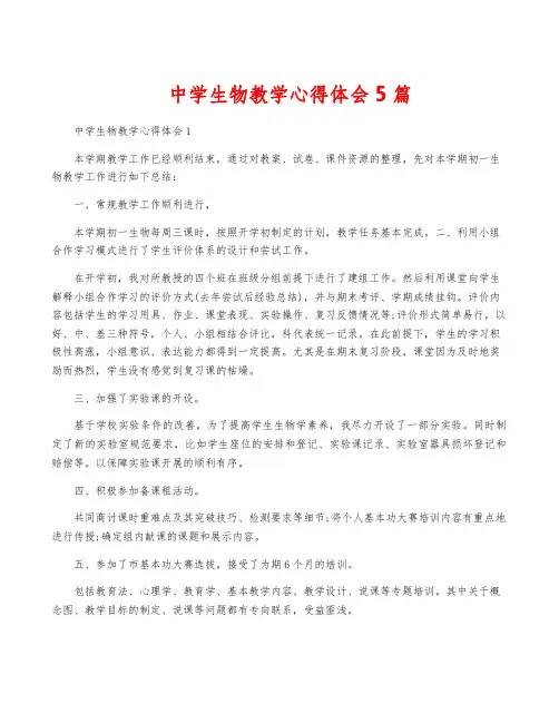 中学生物教学心得体会5篇