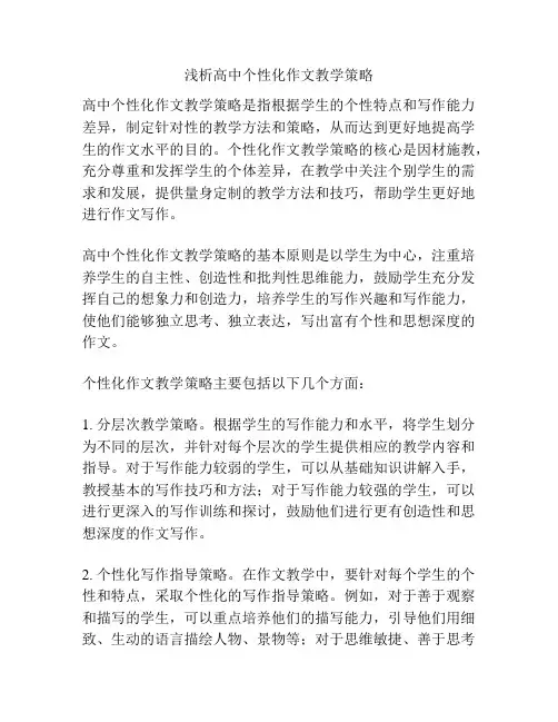 浅析高中个性化作文教学策略