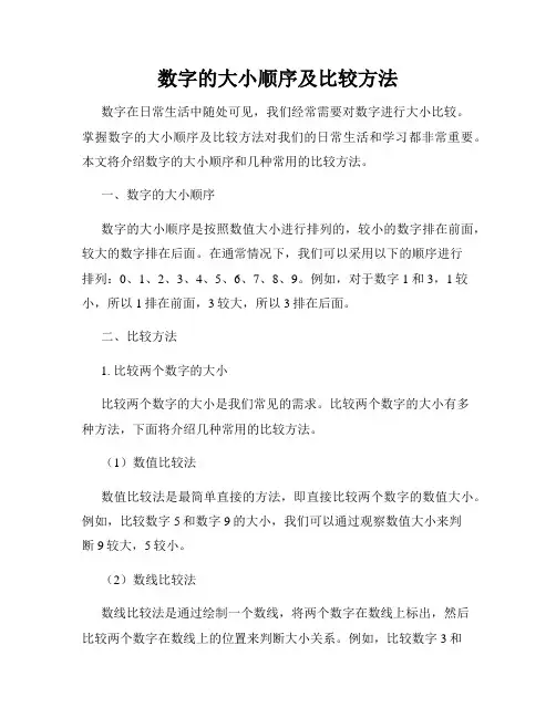 数字的大小顺序及比较方法