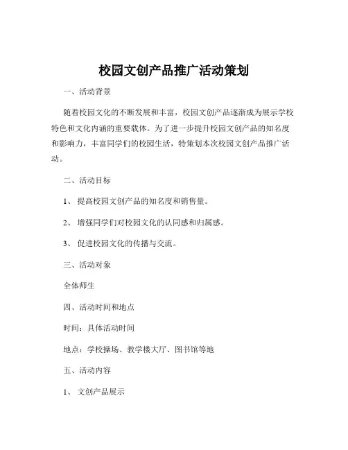 校园文创产品推广活动策划
